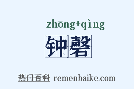 钟磬是什么意思的图片